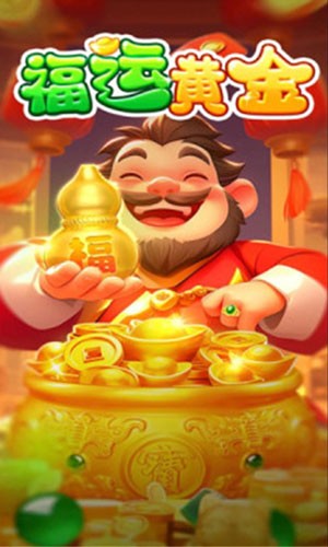 福运黄金[图1]