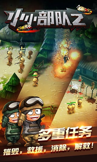 小小部队2安卓版[图1]