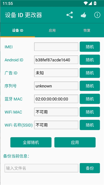 设备id更改器最新版[图1]