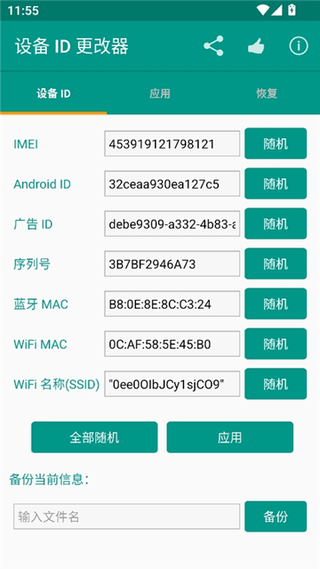 设备id更改器最新版[图2]