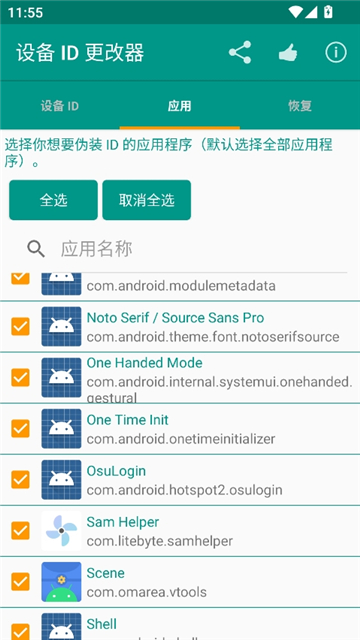 设备id更改器最新版[图3]