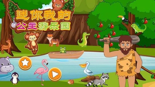 迷你我的公主游乐园[图3]