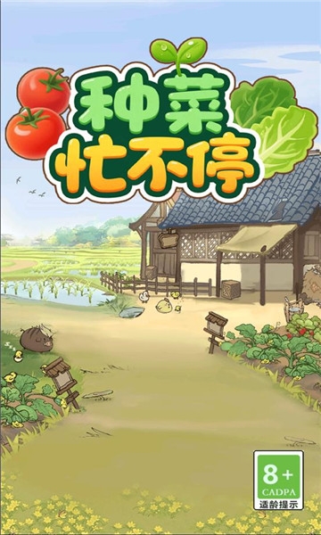 种菜忙不停下载[图1]