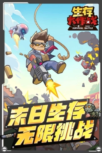生存大作战[图5]