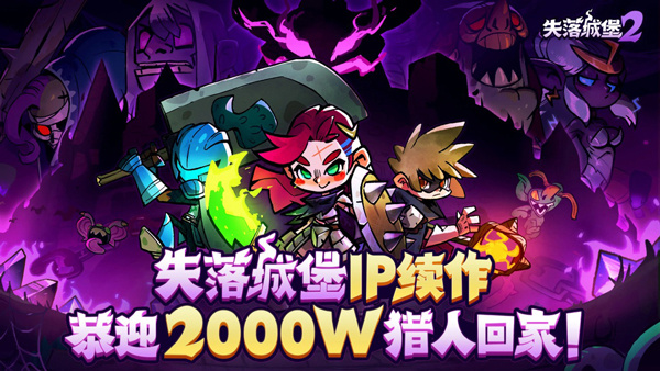 失落城堡2最新版[图1]