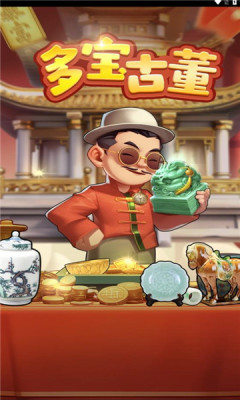 多宝古董[图1]