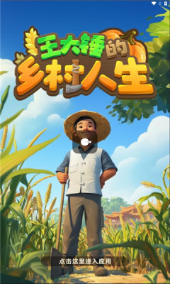 王大锤的乡村人生[图1]