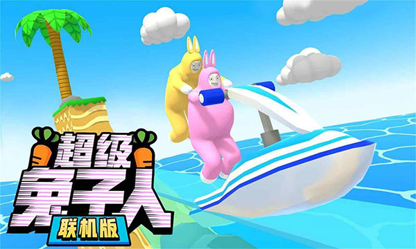 超级兔子人双人版[图1]