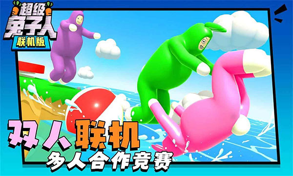 超级兔子人双人版[图3]