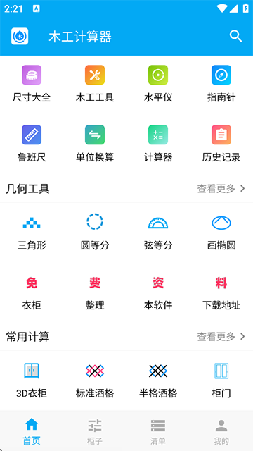 木工计算器[图5]