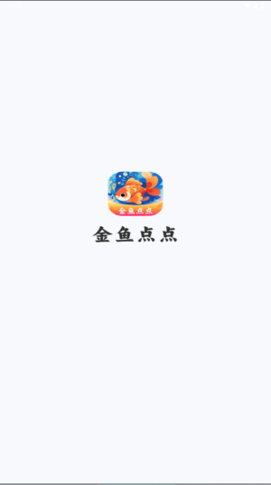 金鱼点点[图2]