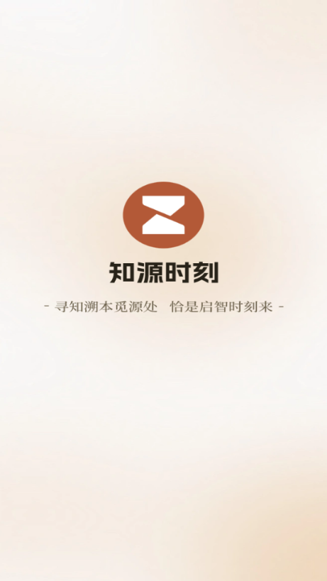 知源时刻下载app[图1]