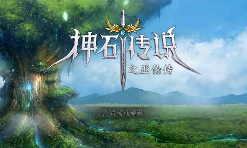 神石传说之亚伦传手游最新版[图1]