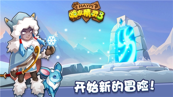嗨皮精灵3下载[图3]