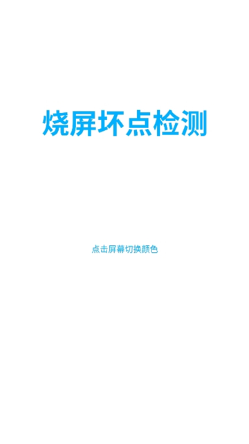 烧屏坏点检测[图1]