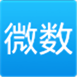 微数计算器