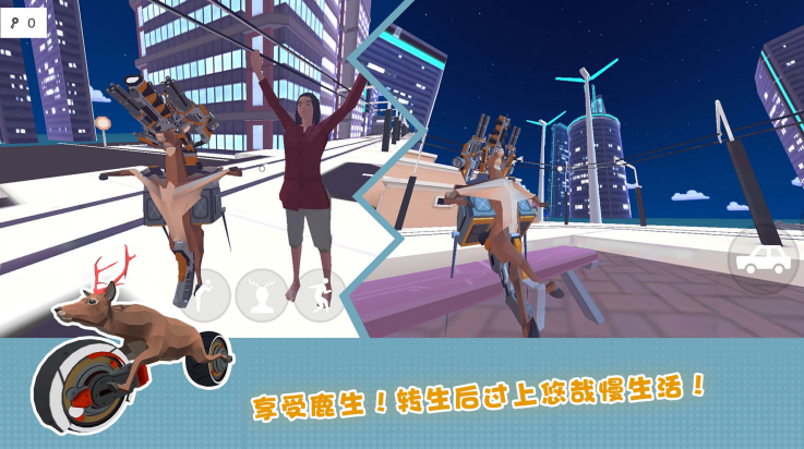 傻狍子在城市游戏[图2]