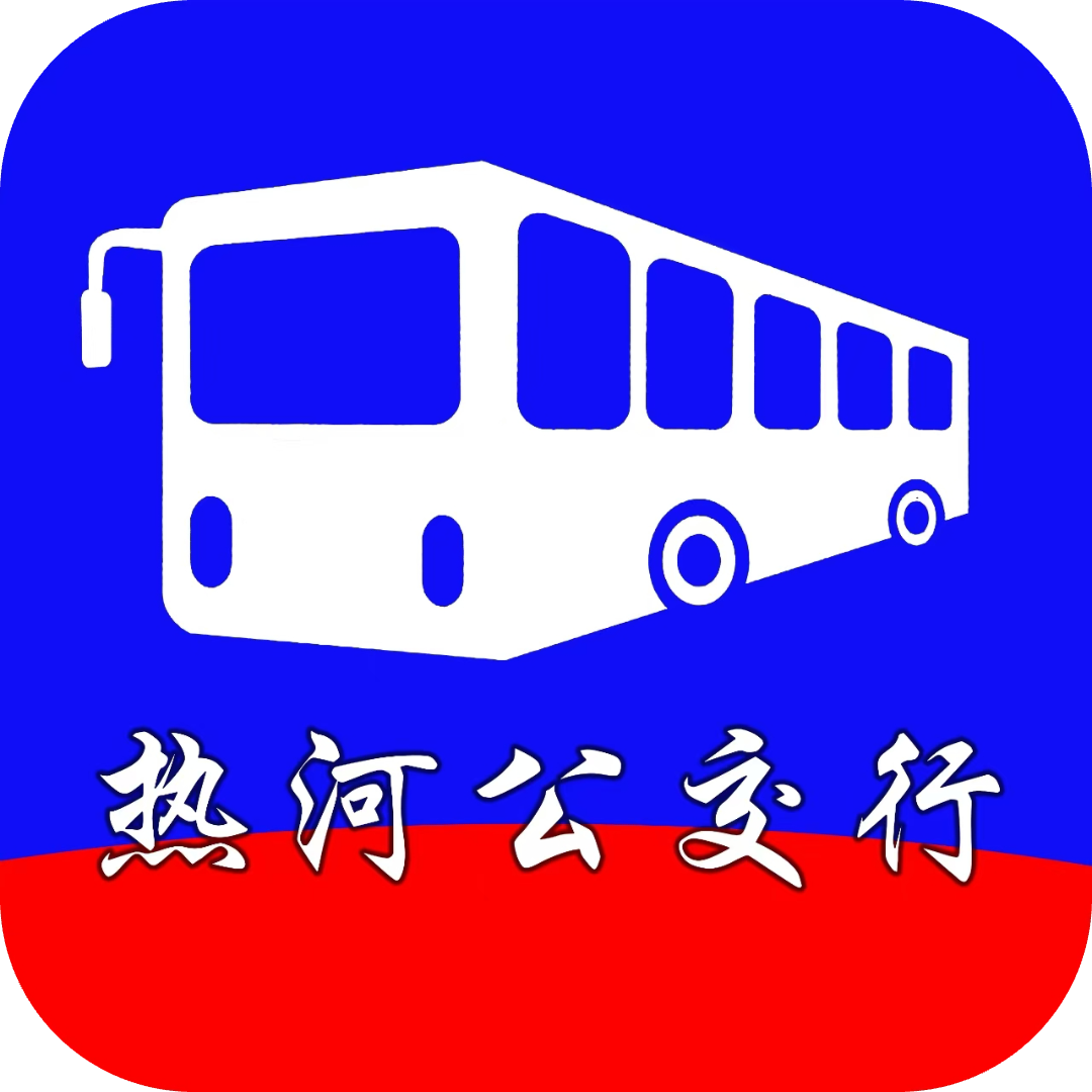 热河公交行APP官方最新版本下载