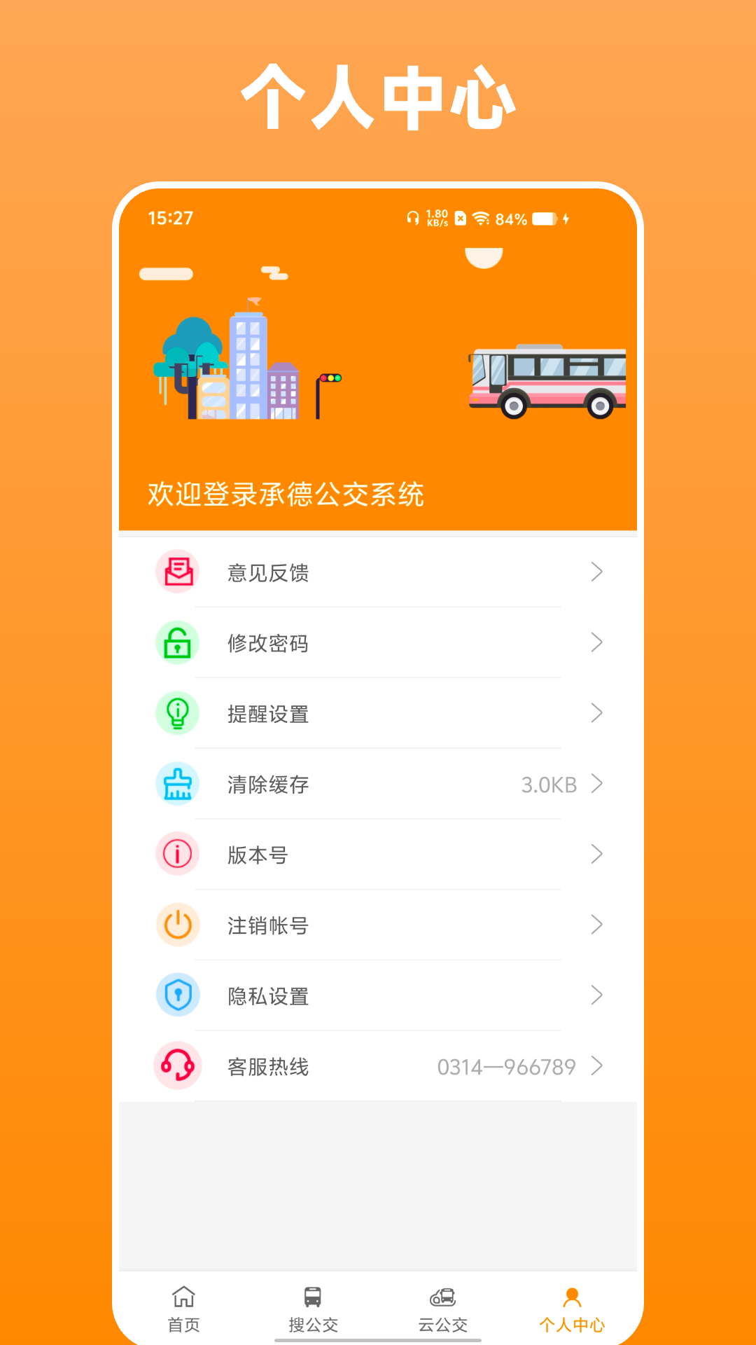 热河公交行APP官方最新版本下载[图2]