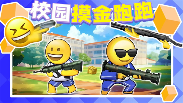 校园摸金跑跑[图5]
