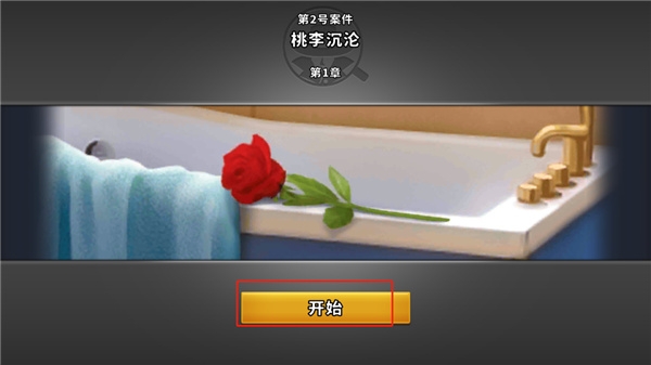 谜案侦探下载安装大字版[图1]
