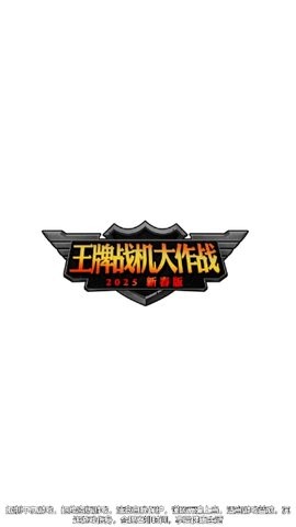 王牌战机大作战[图1]
