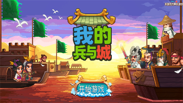 我的兵与城[图2]