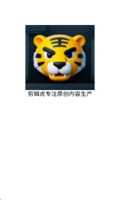 剪辑虎最新版下载[图3]