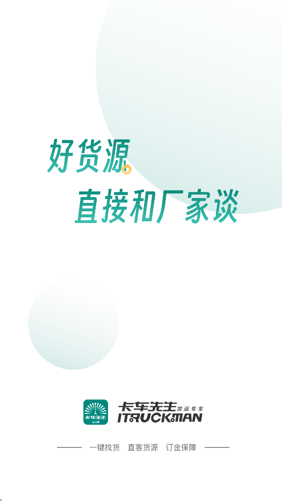 卡车先生货运平台[图4]