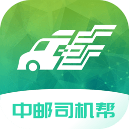 中邮司机帮