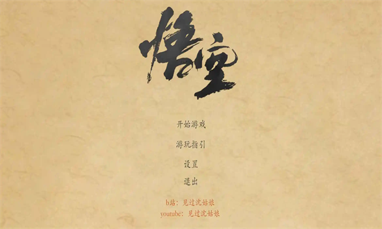 黑神话悟空皮影戏版[图1]