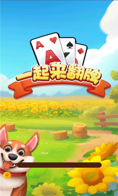 一起来翻牌[图1]