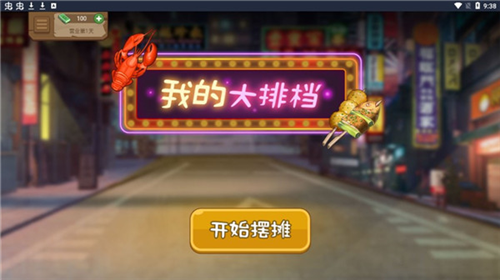 我的火锅大排档[图1]