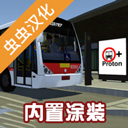 宇通客车模拟器2020