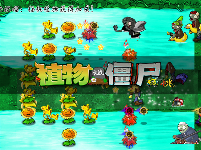 植物大战僵尸杨桃版[图3]