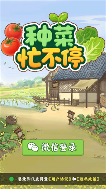 种菜忙不停[图2]