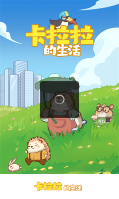 卡拉拉的生活[图2]