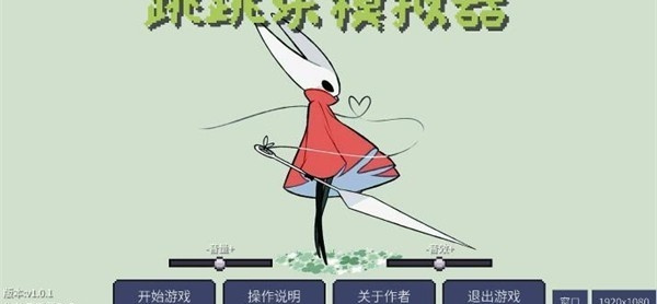 丝之歌跳跳乐模拟器[图1]