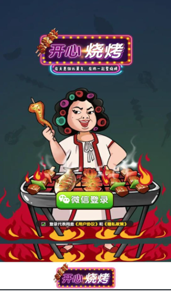 开心烧烤[图1]