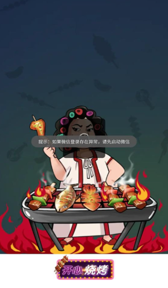 开心烧烤[图2]