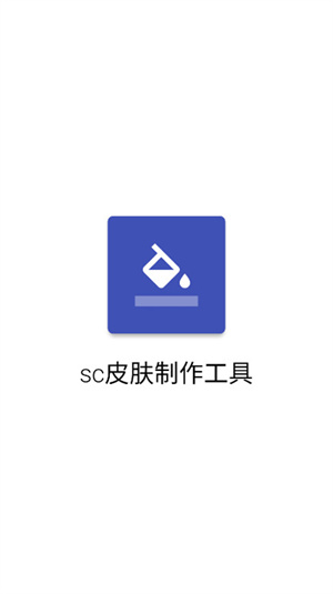 SC皮肤制作工具1.9.8[图2]