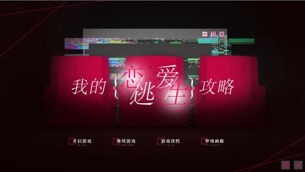 我的恋爱逃生攻略[图4]