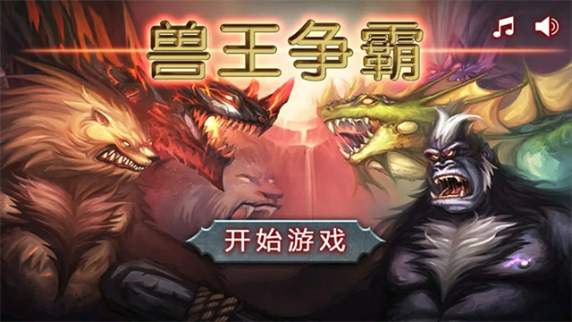 兽王争霸内置菜单[图4]