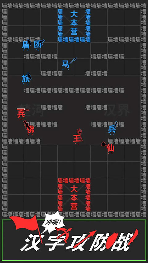 汉字攻防战[图3]