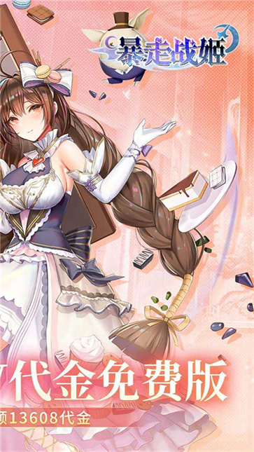 暴走战姬[图2]