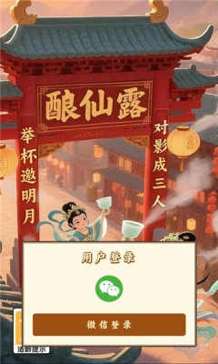 酿仙露安卓版[图2]