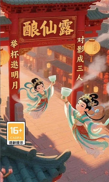 酿仙露安卓版[图1]