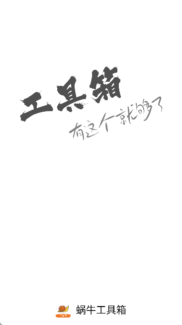 蜗牛工具箱[图4]